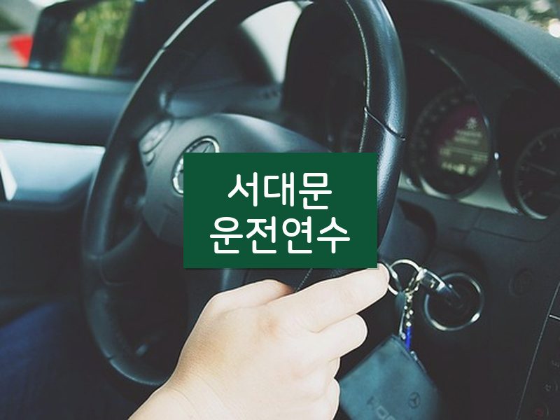 서대문운전연수 후기