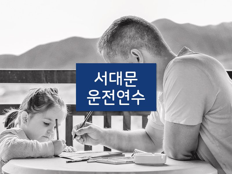 서대문운전연수 후기
