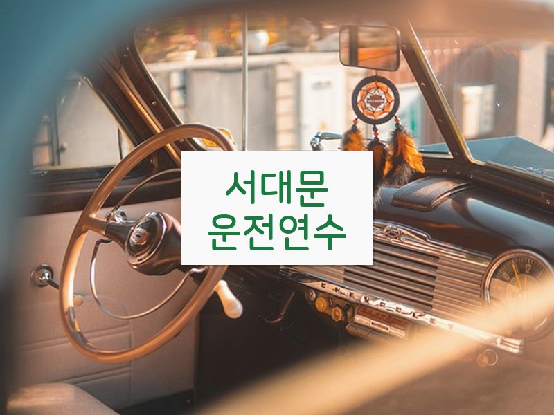 서대문운전연수 후기
