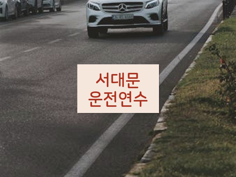 서대문운전연수 후기