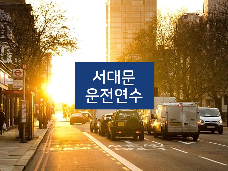 서대문운전연수 후기