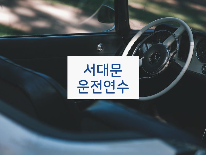 서대문운전연수 후기