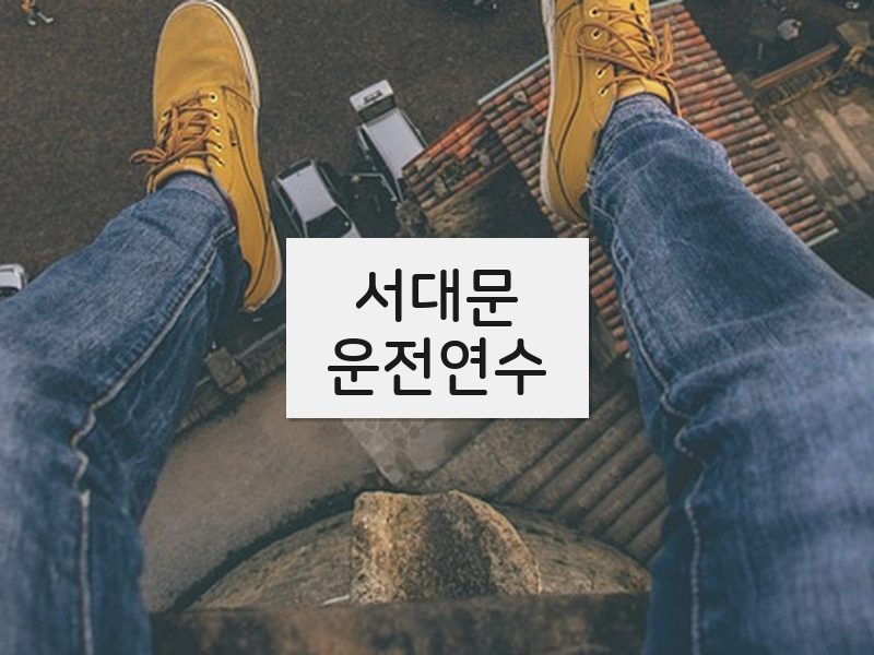 서대문운전연수 후기