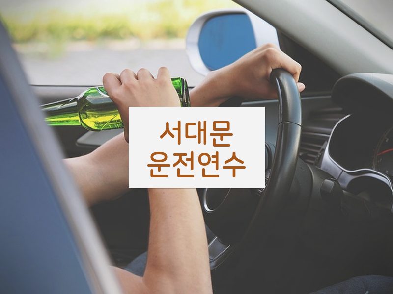 서대문운전연수 후기