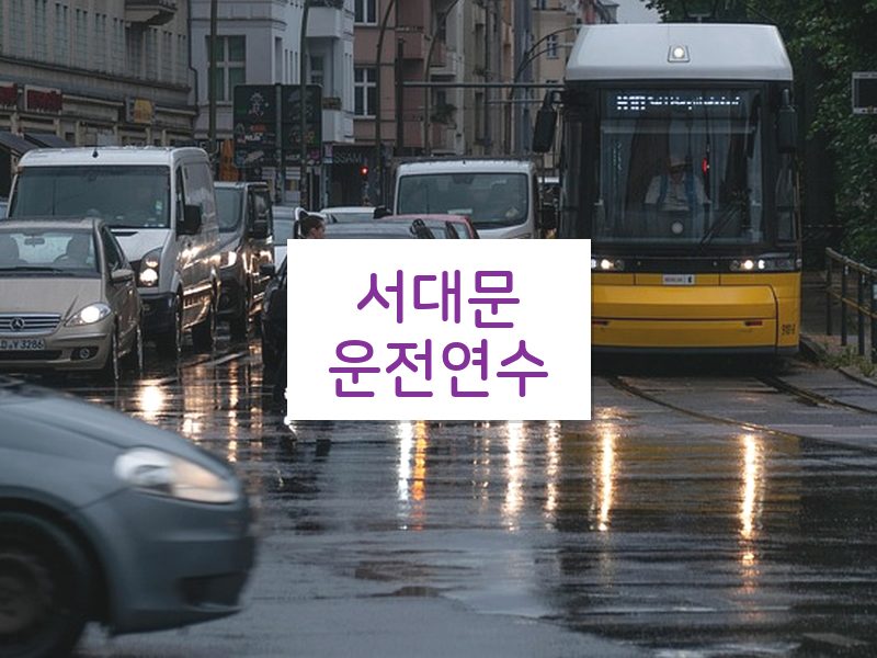 서대문운전연수 후기