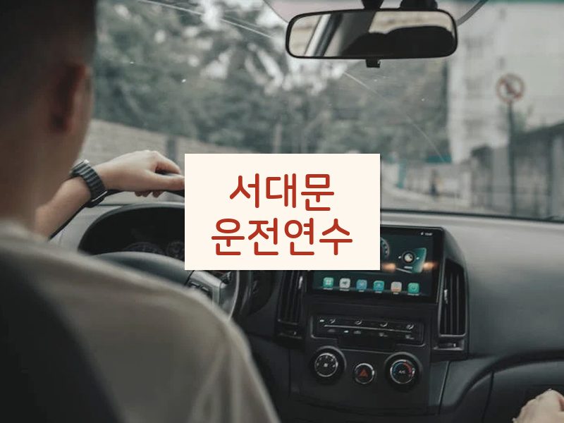 서대문운전연수 후기
