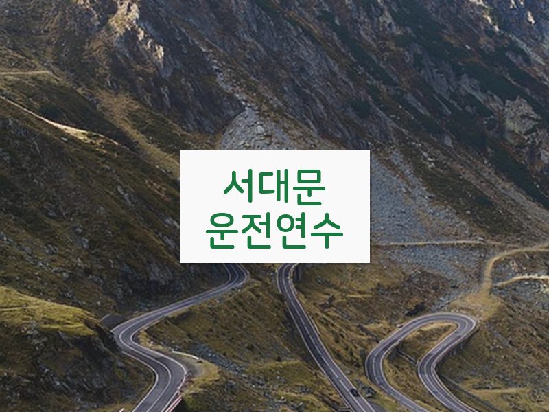 서대문운전연수 후기