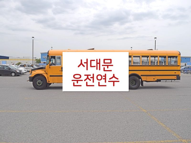 서대문운전연수 후기