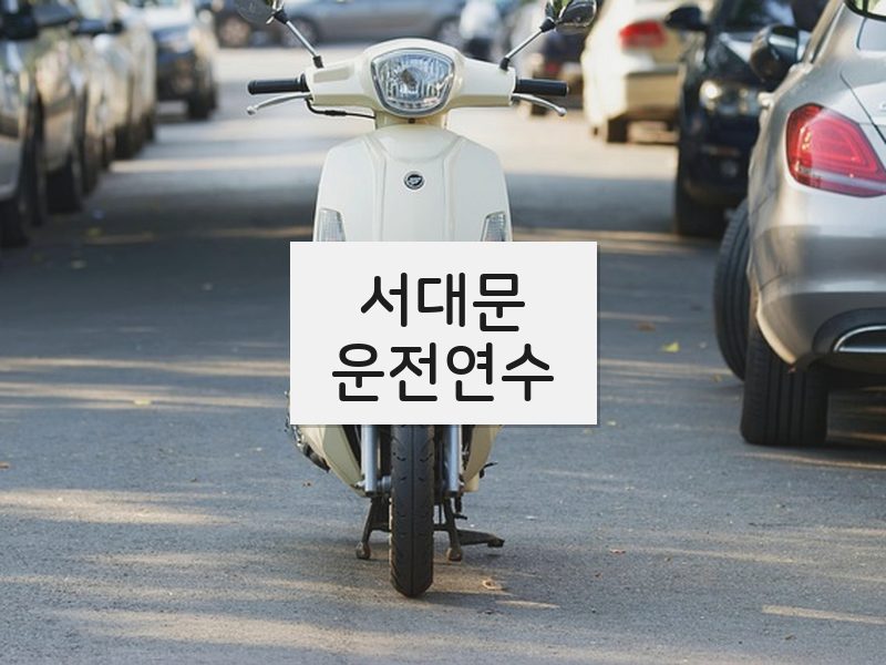 서대문운전연수 후기
