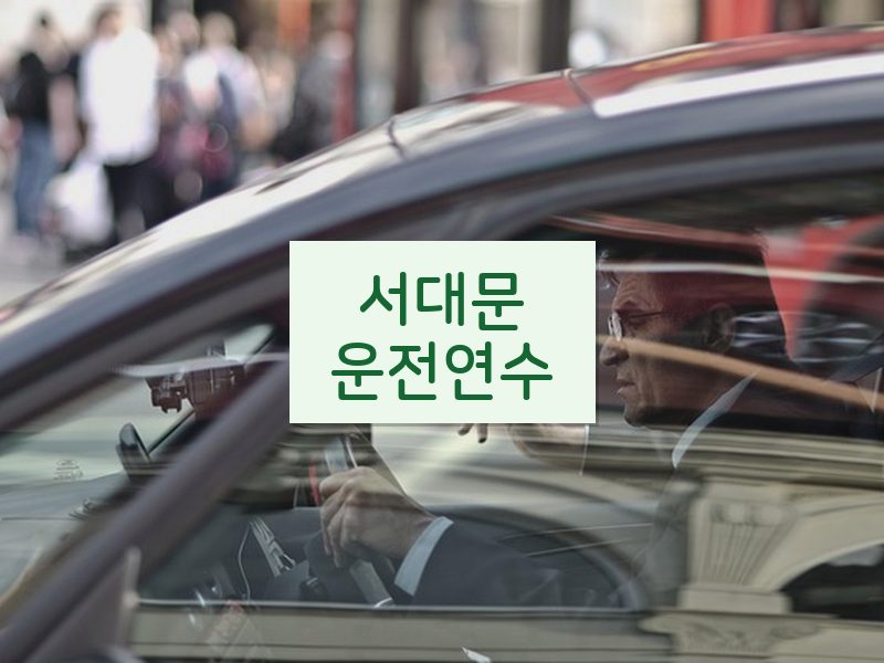 서대문운전연수 후기