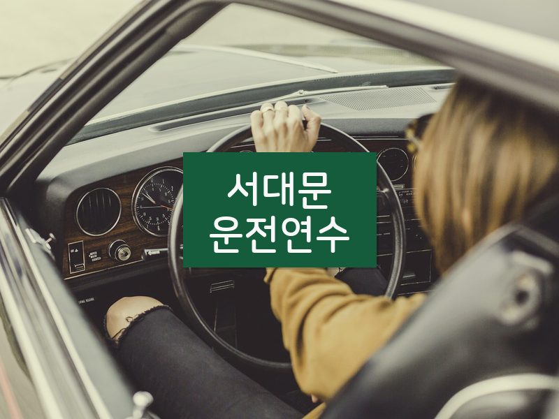 서대문운전연수 후기