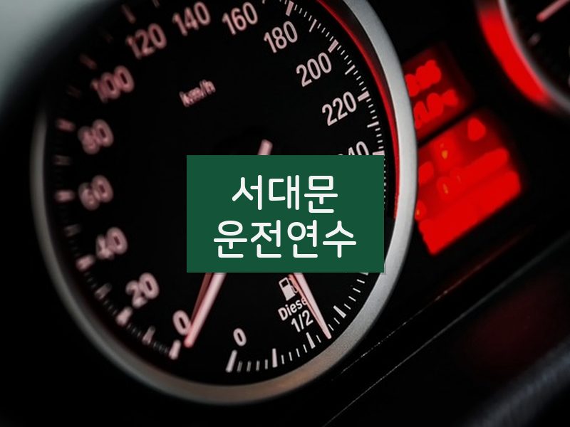 서대문운전연수 후기