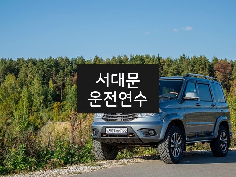 서대문운전연수 후기