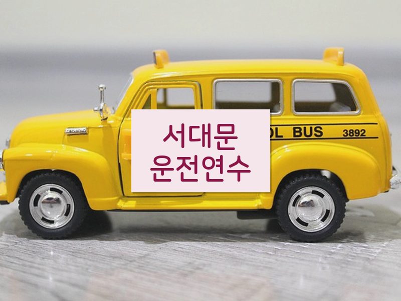 서대문운전연수 후기