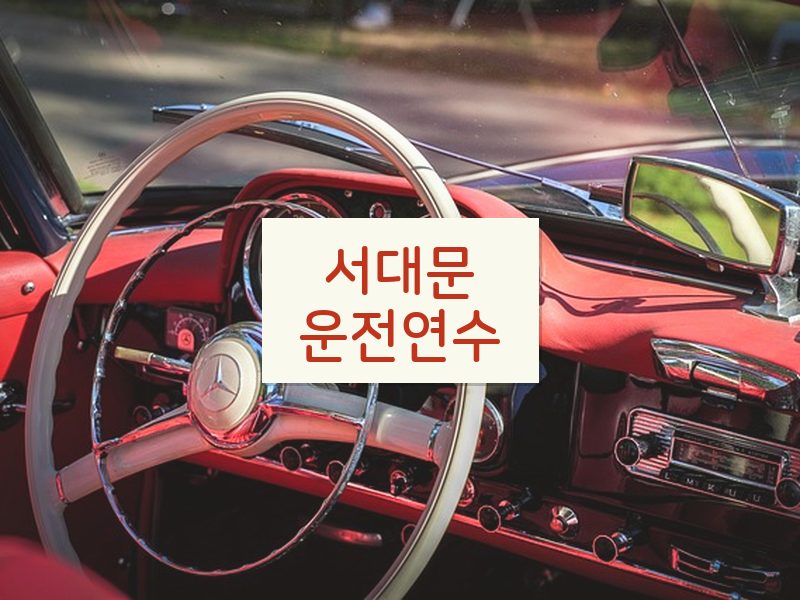 서대문운전연수 후기