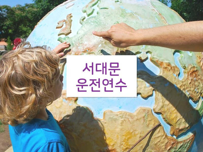 서대문운전연수 후기