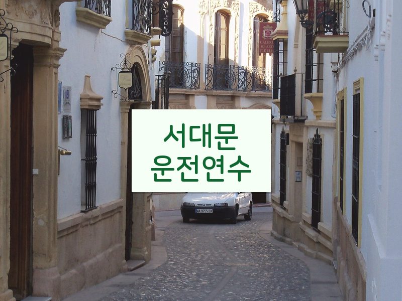 서대문운전연수 후기