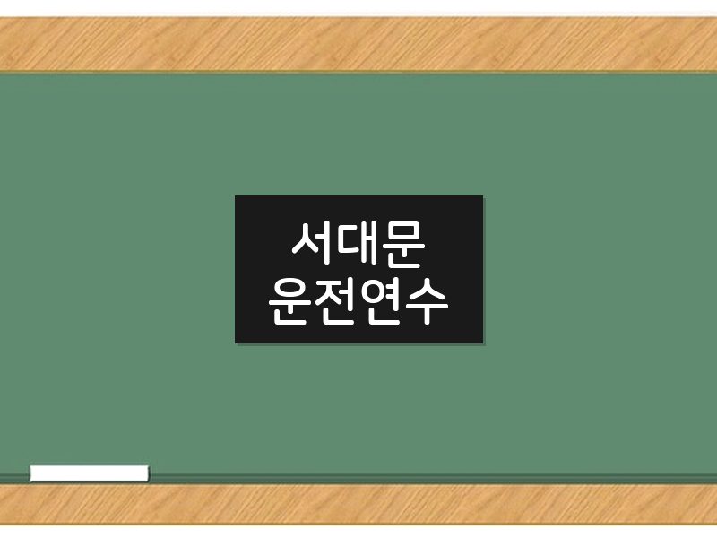 서대문운전연수 후기