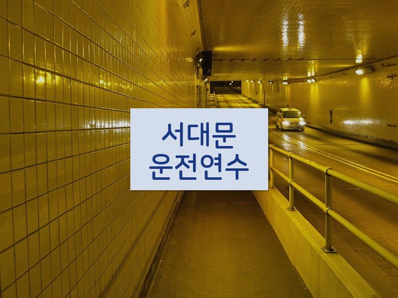 서대문운전연수 후기