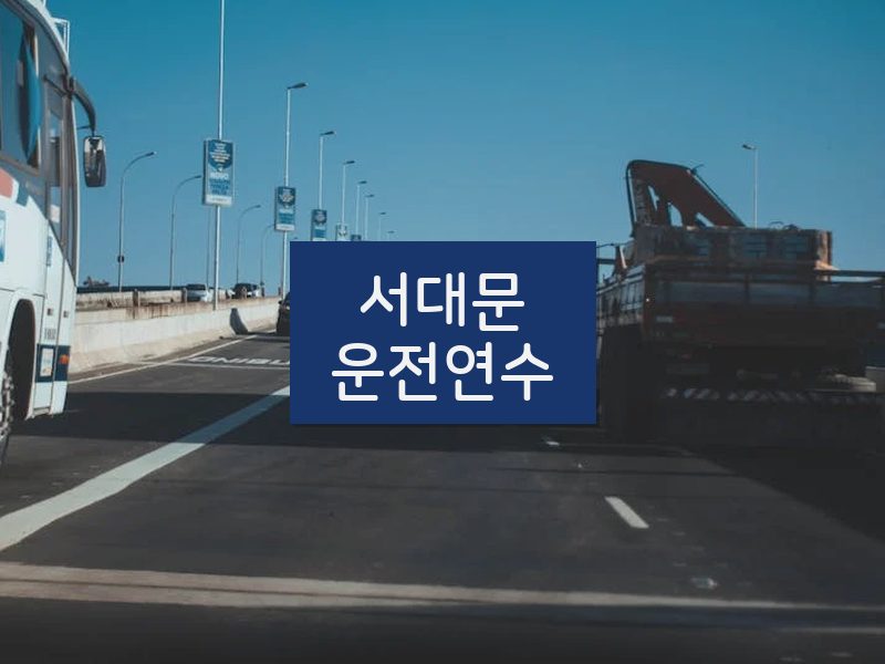 서대문운전연수 후기