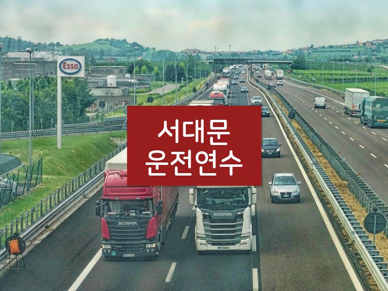 서대문운전연수 후기