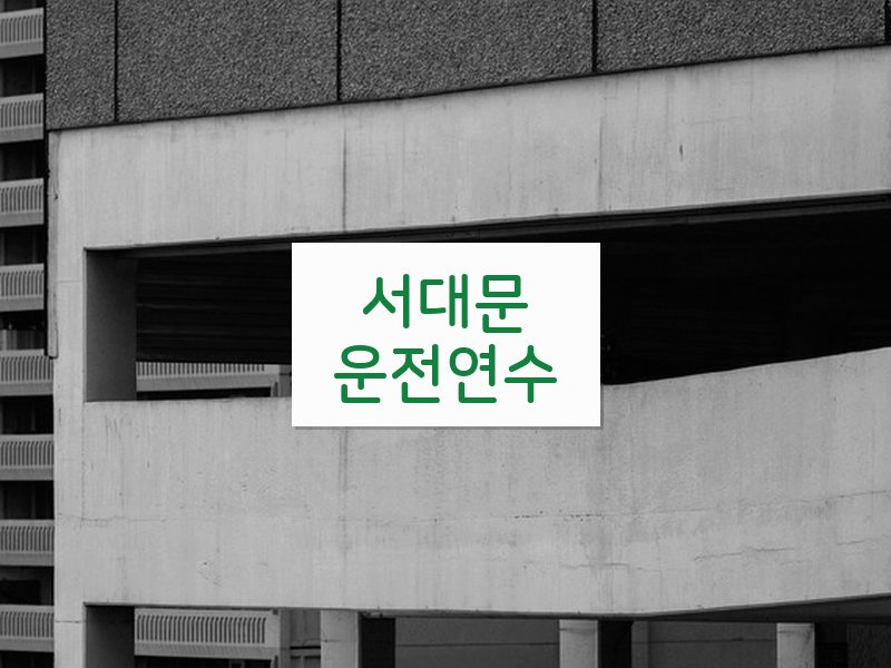 서대문운전연수 후기