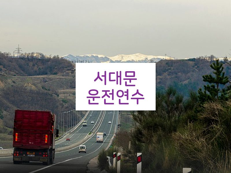 서대문운전연수 후기