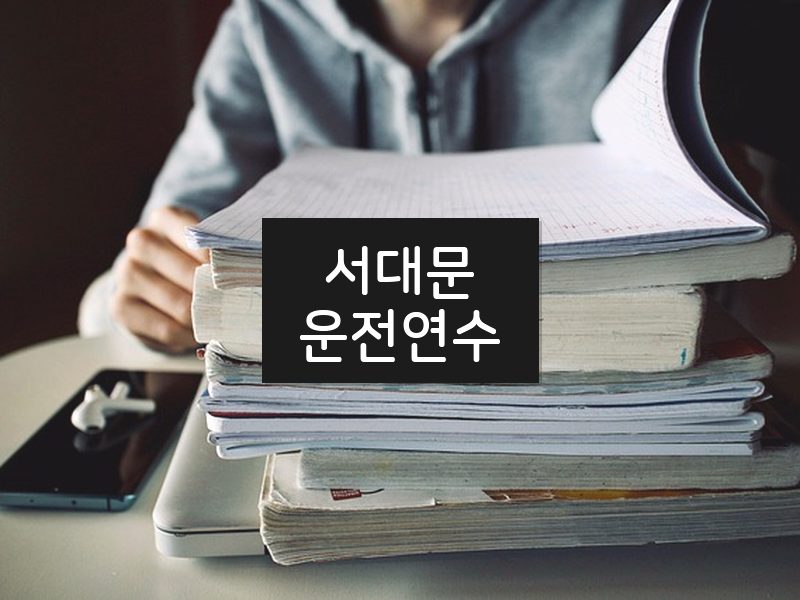 서대문운전연수 후기