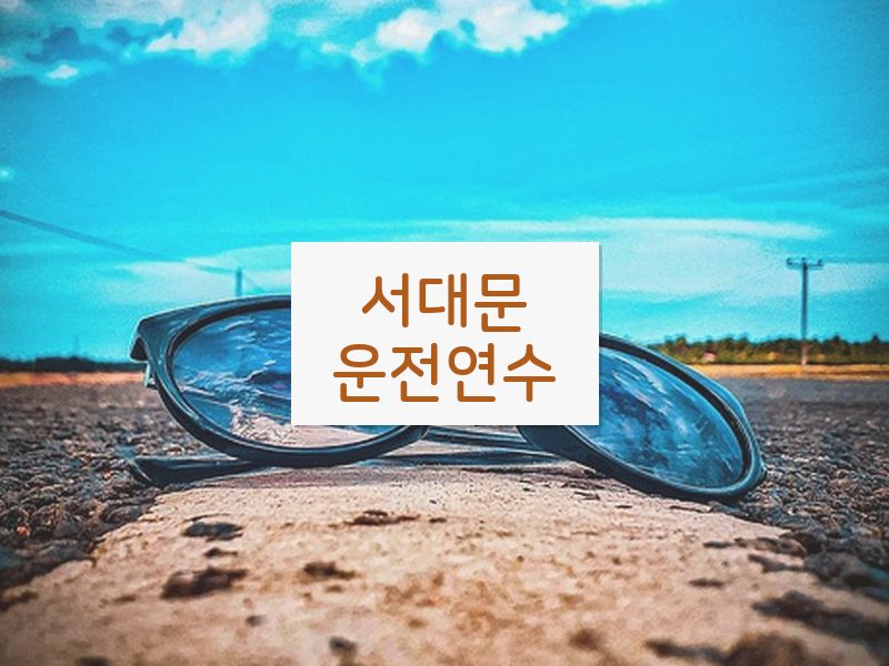 서대문운전연수 후기