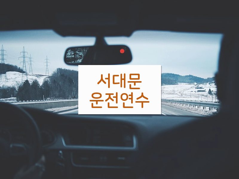 서대문운전연수 후기
