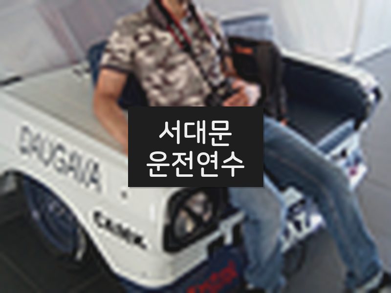 서대문운전연수 후기