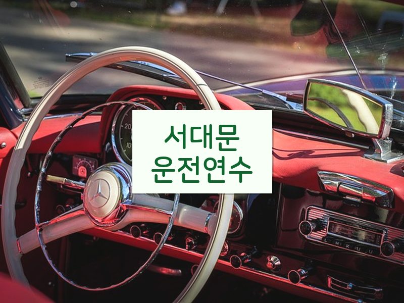 서대문운전연수 후기