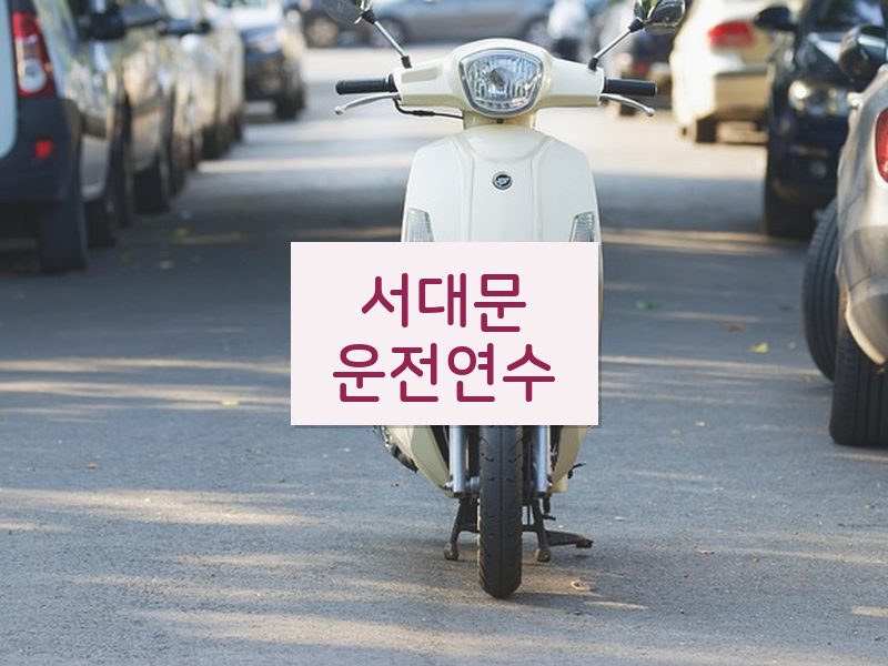 서대문운전연수 후기