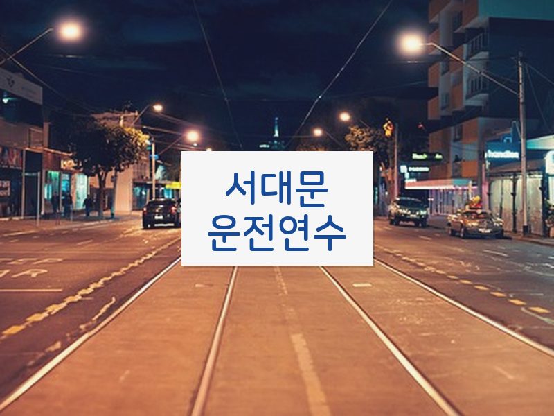 서대문운전연수 후기