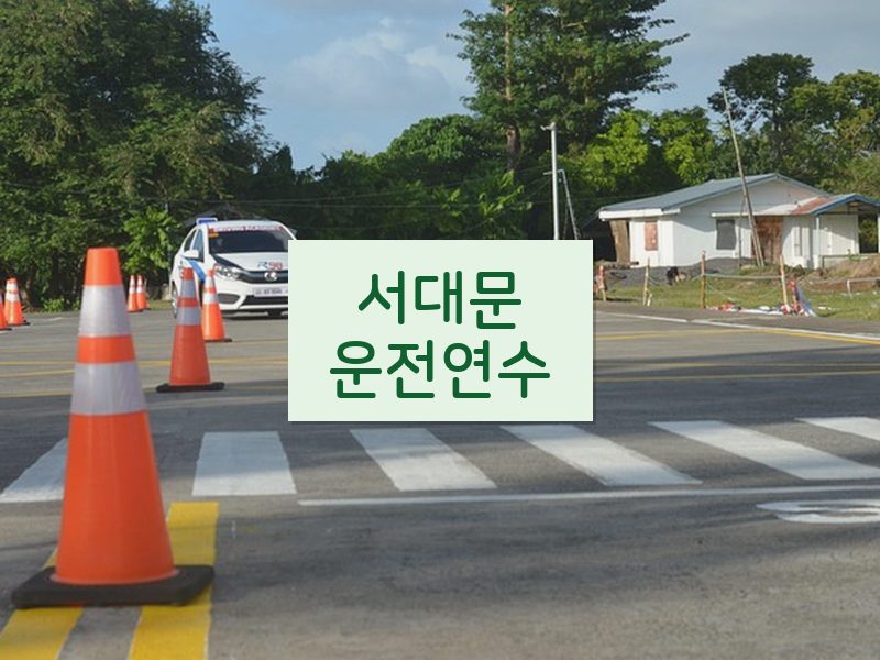 서대문운전연수 후기