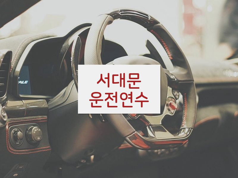 서대문운전연수 후기