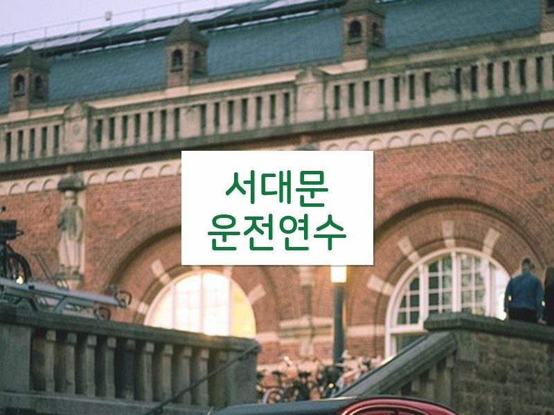 서대문운전연수 후기
