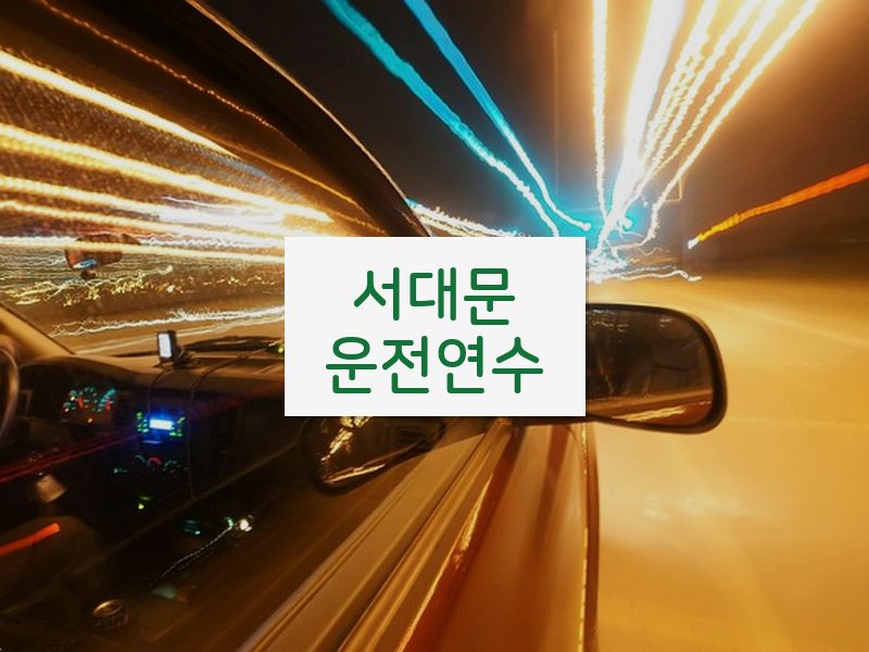 서대문운전연수 후기