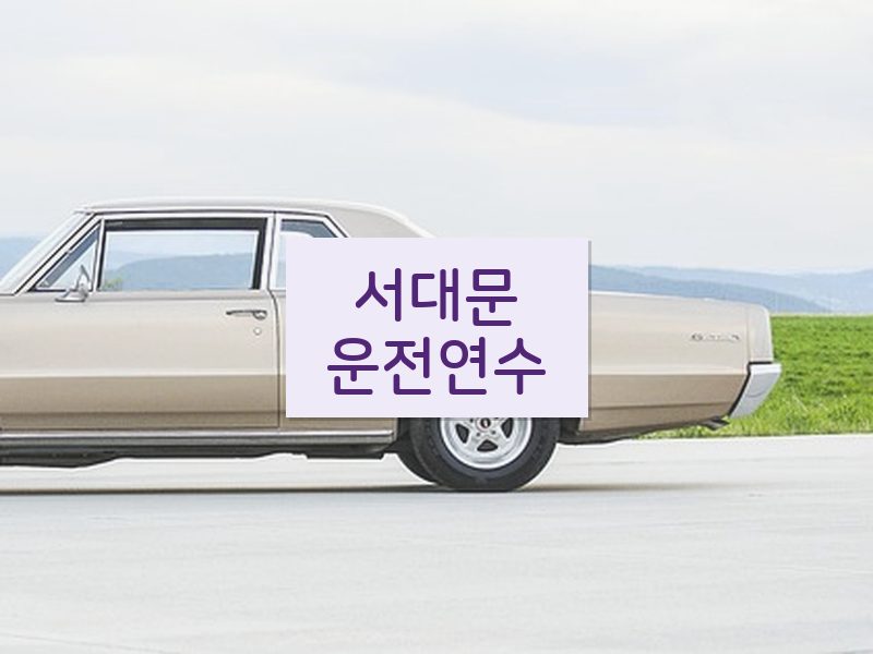 서대문운전연수 후기