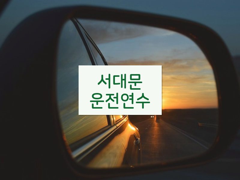 서대문운전연수 후기