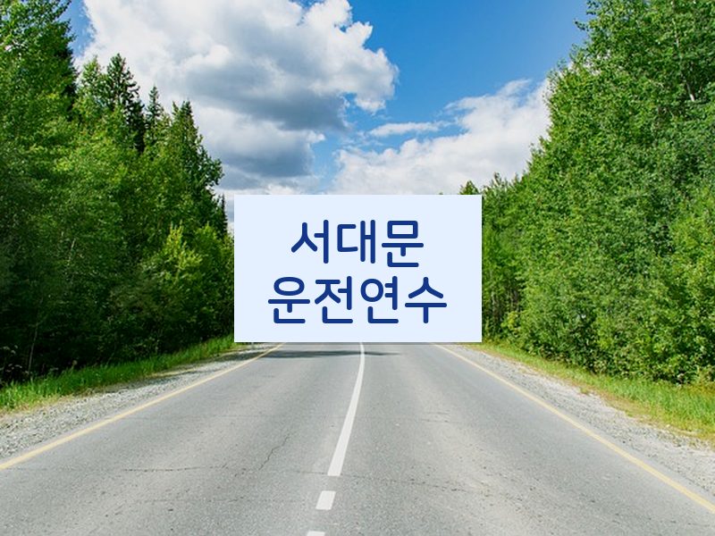 서대문운전연수 후기