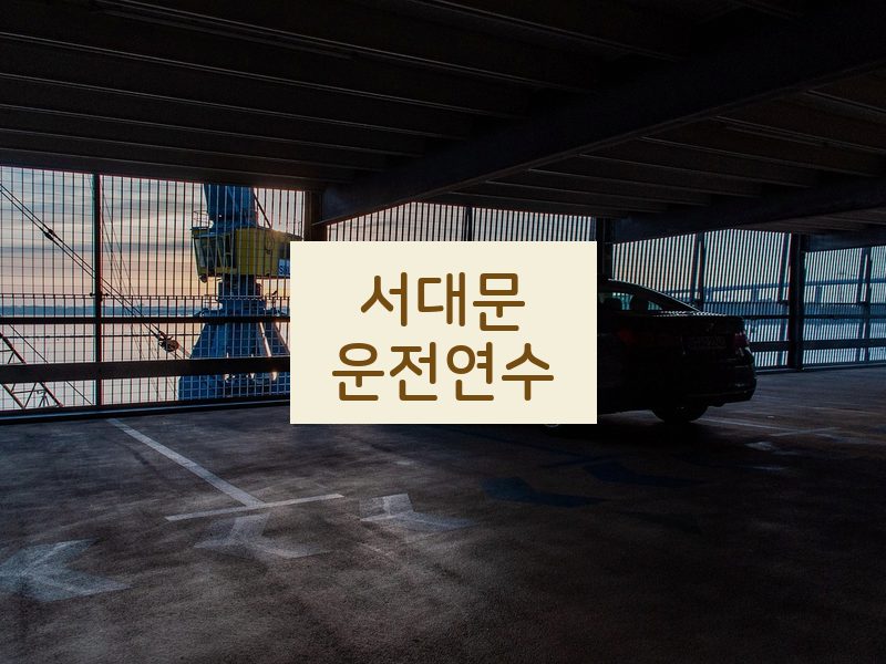 서대문운전연수 후기