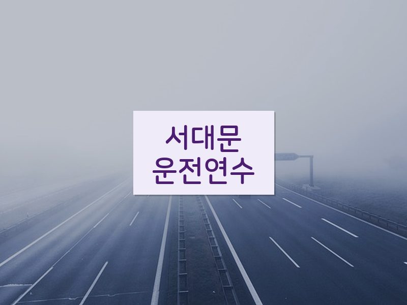 서대문운전연수 후기