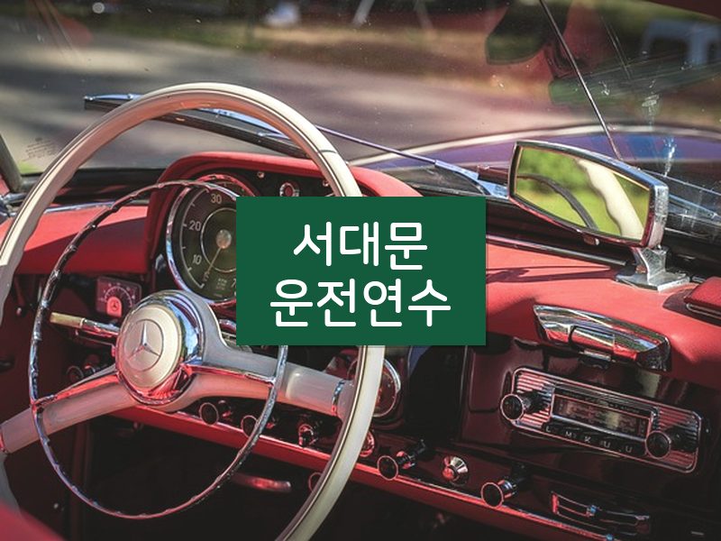 서대문운전연수 후기