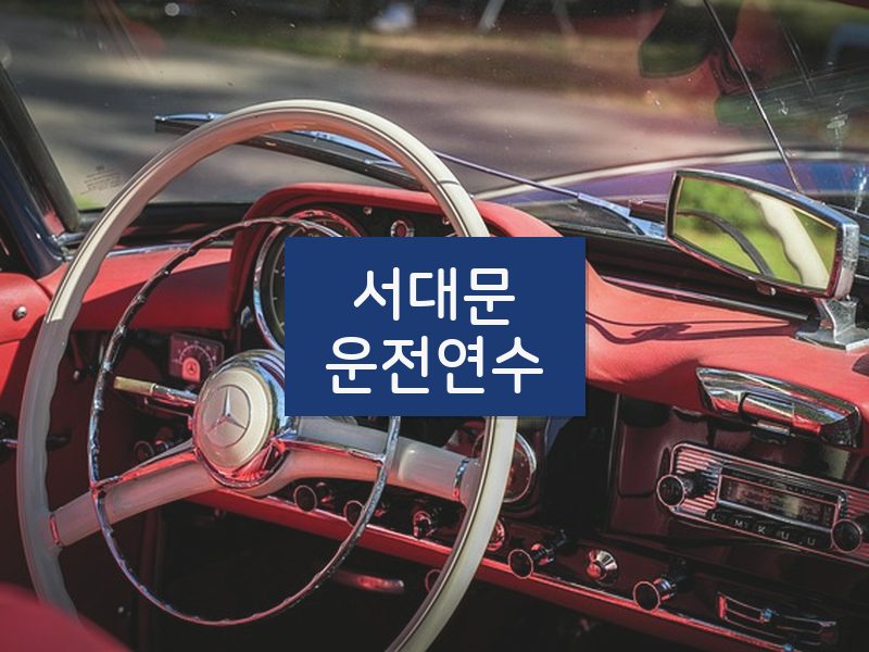 서대문운전연수 후기