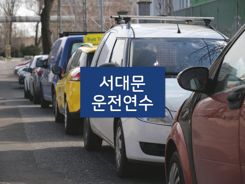 서대문운전연수 후기