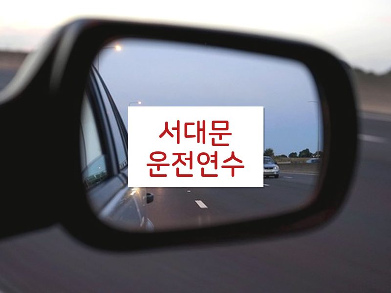 서대문운전연수 후기