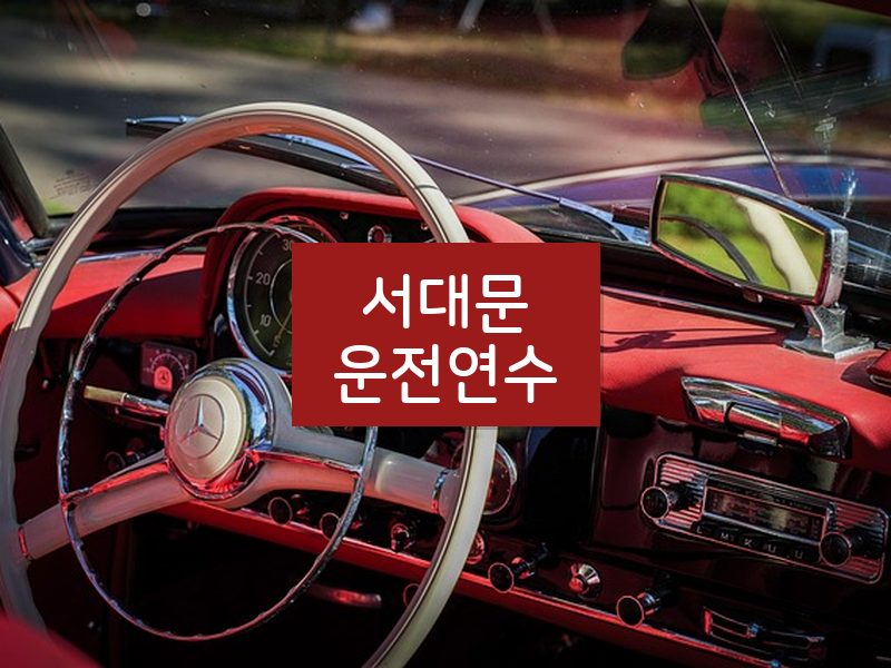 서대문운전연수 후기