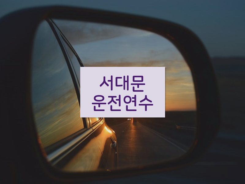 서대문운전연수 후기