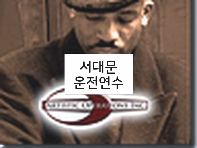 서대문운전연수 후기